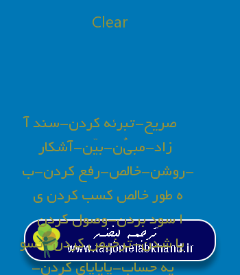 Clear به فارسی